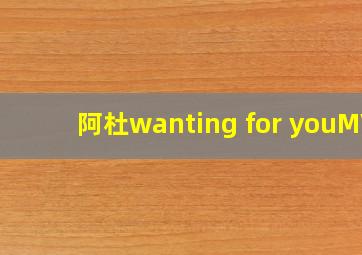 阿杜wanting for youMV